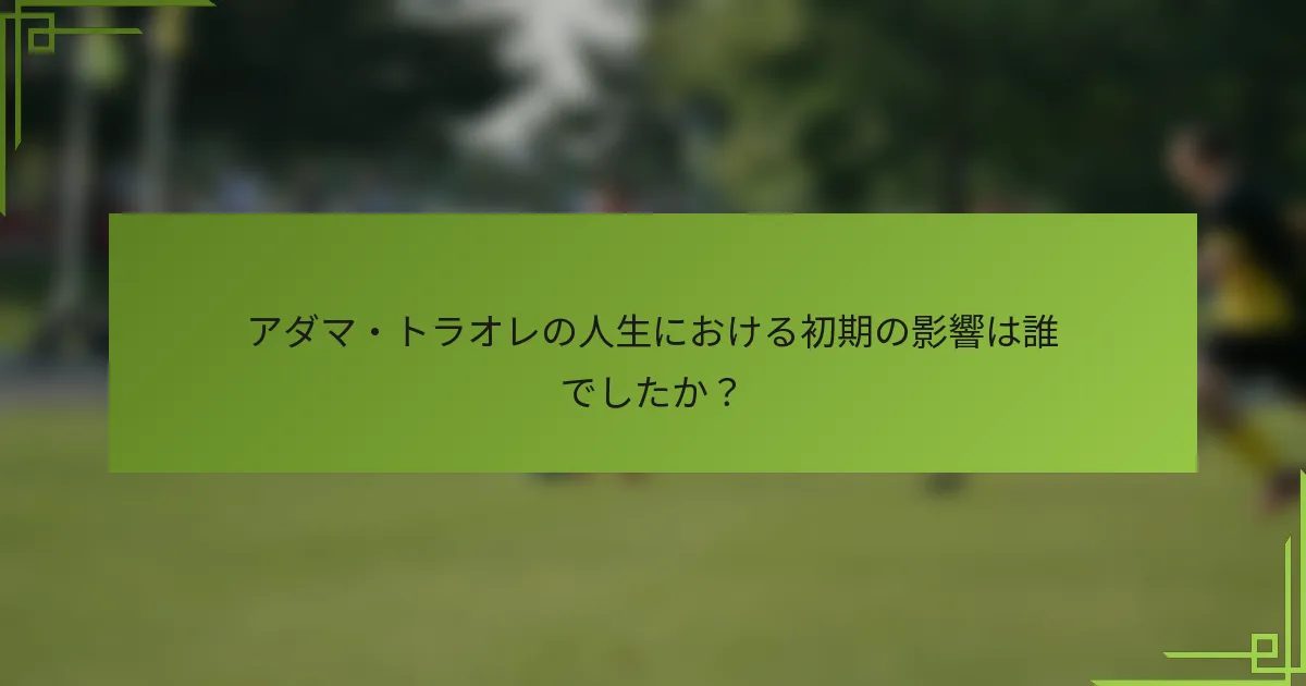 アダマ・トラオレの人生における初期の影響は誰でしたか？