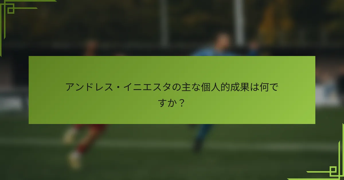 アンドレス・イニエスタの主な個人的成果は何ですか？