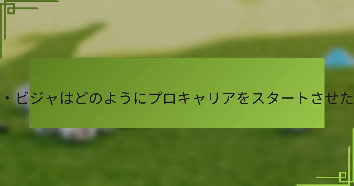 ダビド・ビジャはどのようにプロキャリアをスタートさせたのか？