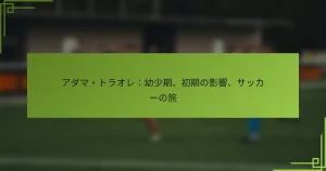 アダマ・トラオレ：幼少期、初期の影響、サッカーの旅