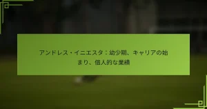 アンドレス・イニエスタ：幼少期、キャリアの始まり、個人的な業績