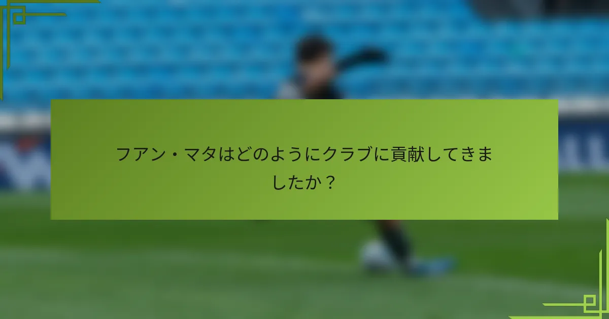 フアン・マタはどのようにクラブに貢献してきましたか？