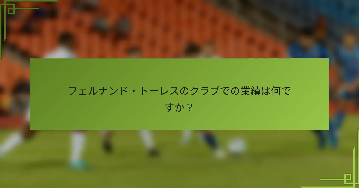 フェルナンド・トーレスのクラブでの業績は何ですか？