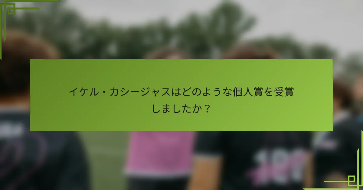 イケル・カシージャスはどのような個人賞を受賞しましたか？