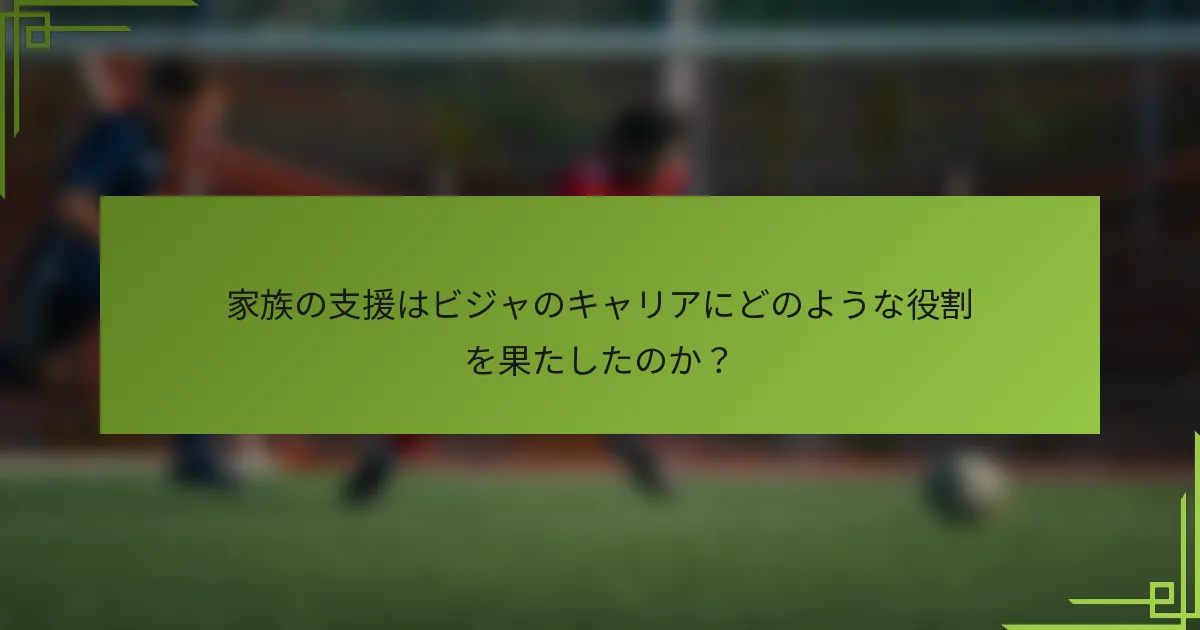 家族の支援はビジャのキャリアにどのような役割を果たしたのか？