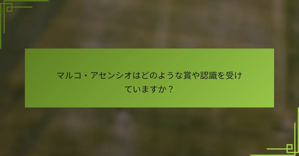 マルコ・アセンシオはどのような賞や認識を受けていますか?