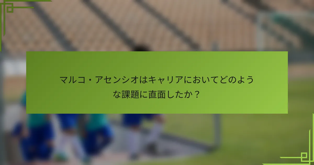 マルコ・アセンシオはキャリアにおいてどのような課題に直面したか？