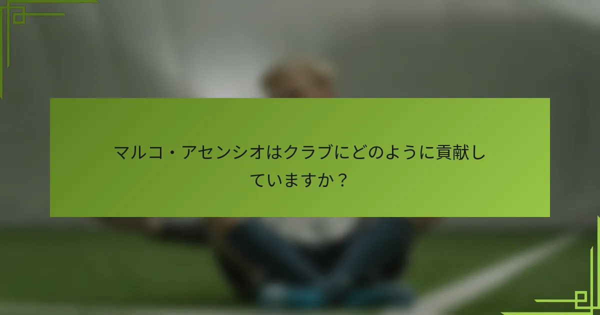 マルコ・アセンシオはクラブにどのように貢献していますか?
