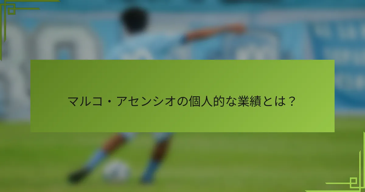 マルコ・アセンシオの個人的な業績とは？