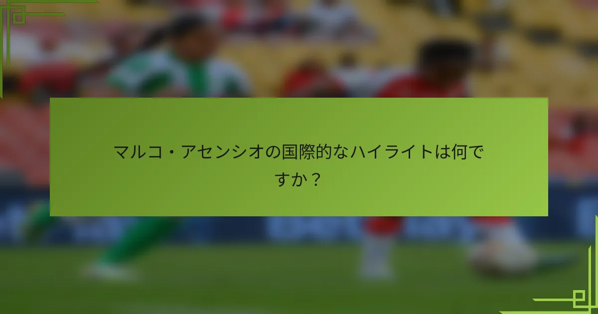 マルコ・アセンシオの国際的なハイライトは何ですか?