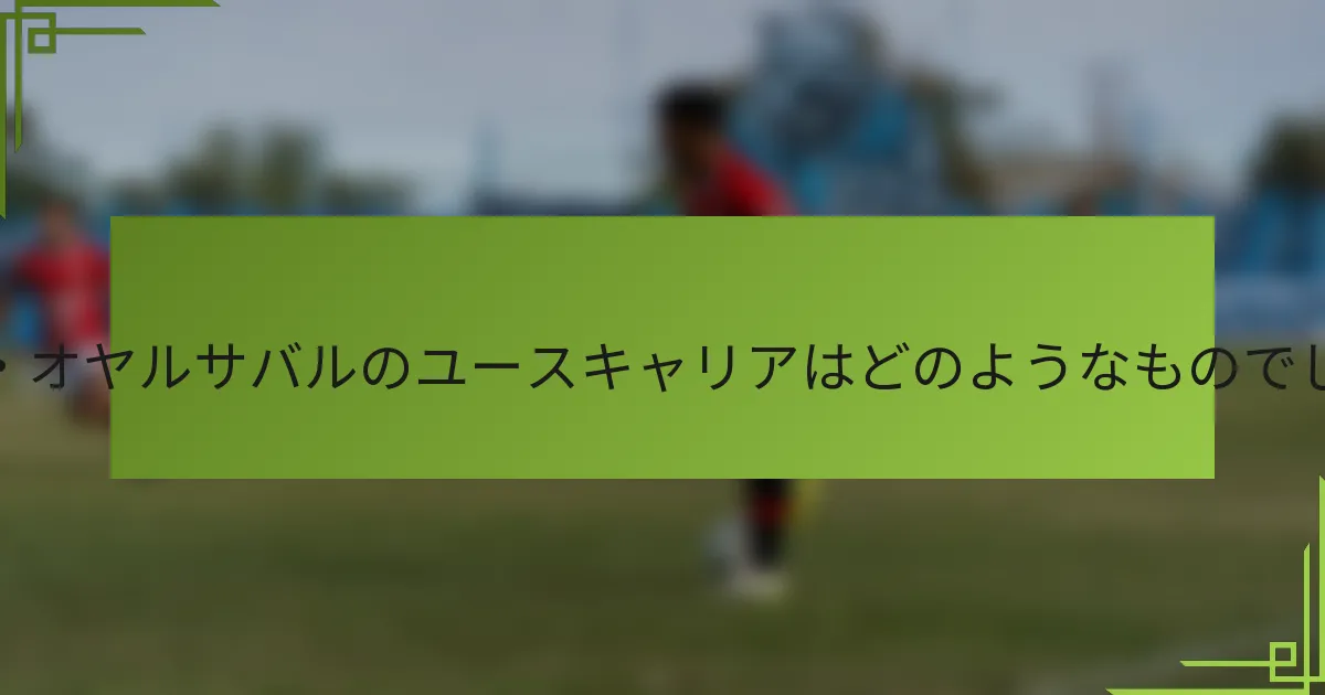 ミケル・オヤルサバルのユースキャリアはどのようなものでしたか？