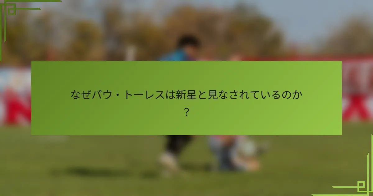なぜパウ・トーレスは新星と見なされているのか？