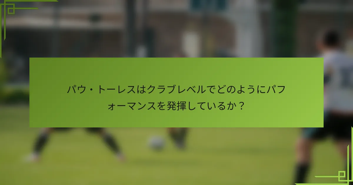 パウ・トーレスはクラブレベルでどのようにパフォーマンスを発揮しているか？