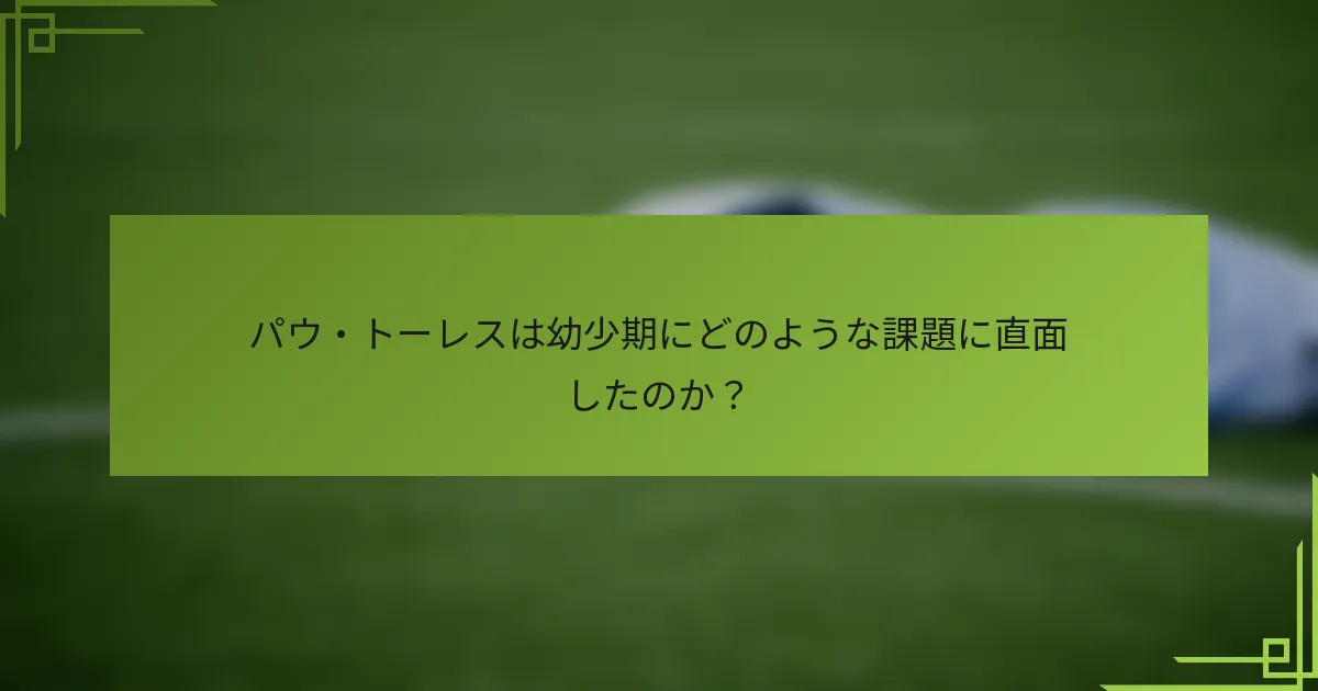 パウ・トーレスは幼少期にどのような課題に直面したのか？