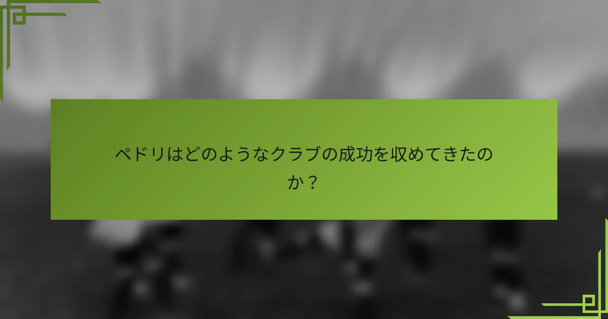 ペドリはどのようなクラブの成功を収めてきたのか?