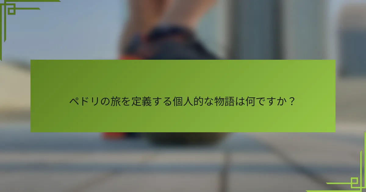 ペドリの旅を定義する個人的な物語は何ですか？