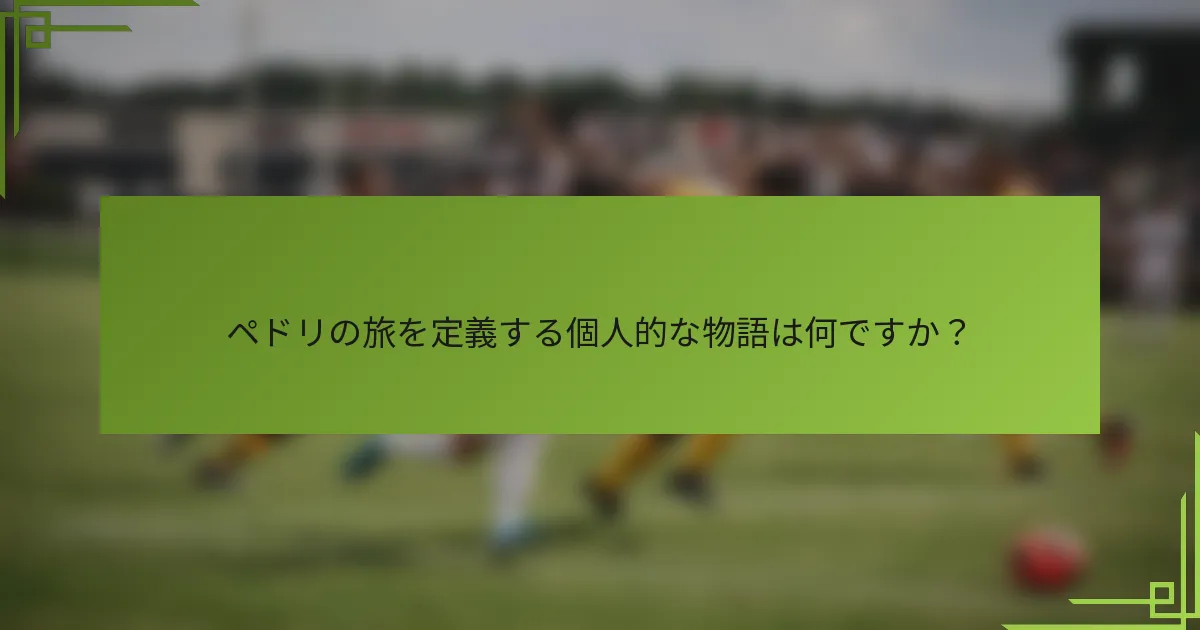 ペドリの旅を定義する個人的な物語は何ですか？