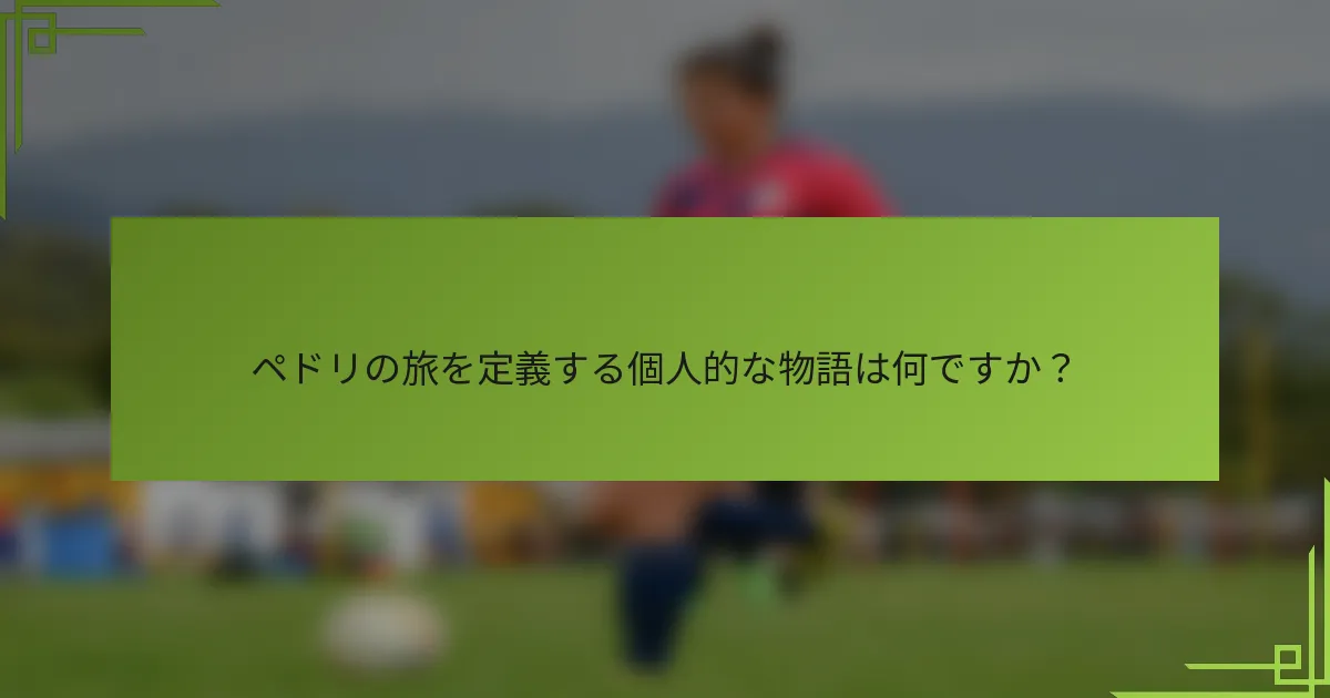 ペドリの旅を定義する個人的な物語は何ですか？