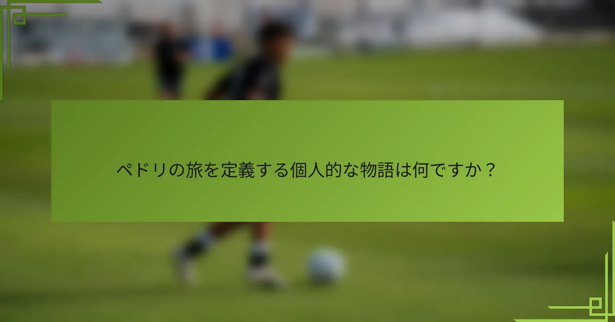ペドリの旅を定義する個人的な物語は何ですか？