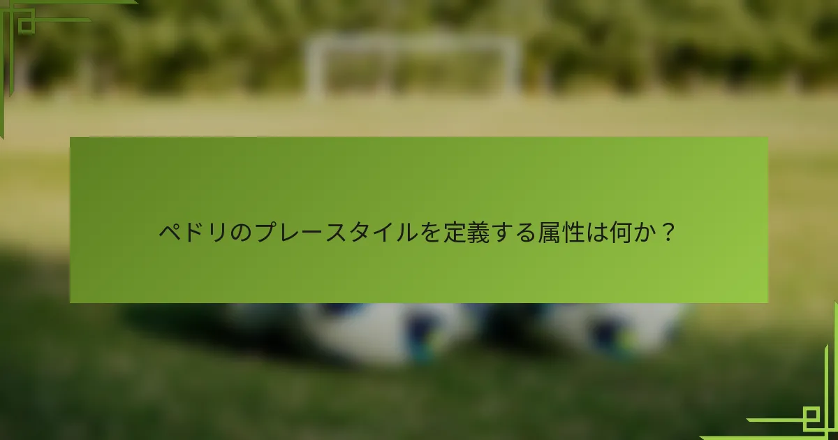 ペドリのプレースタイルを定義する属性は何か?