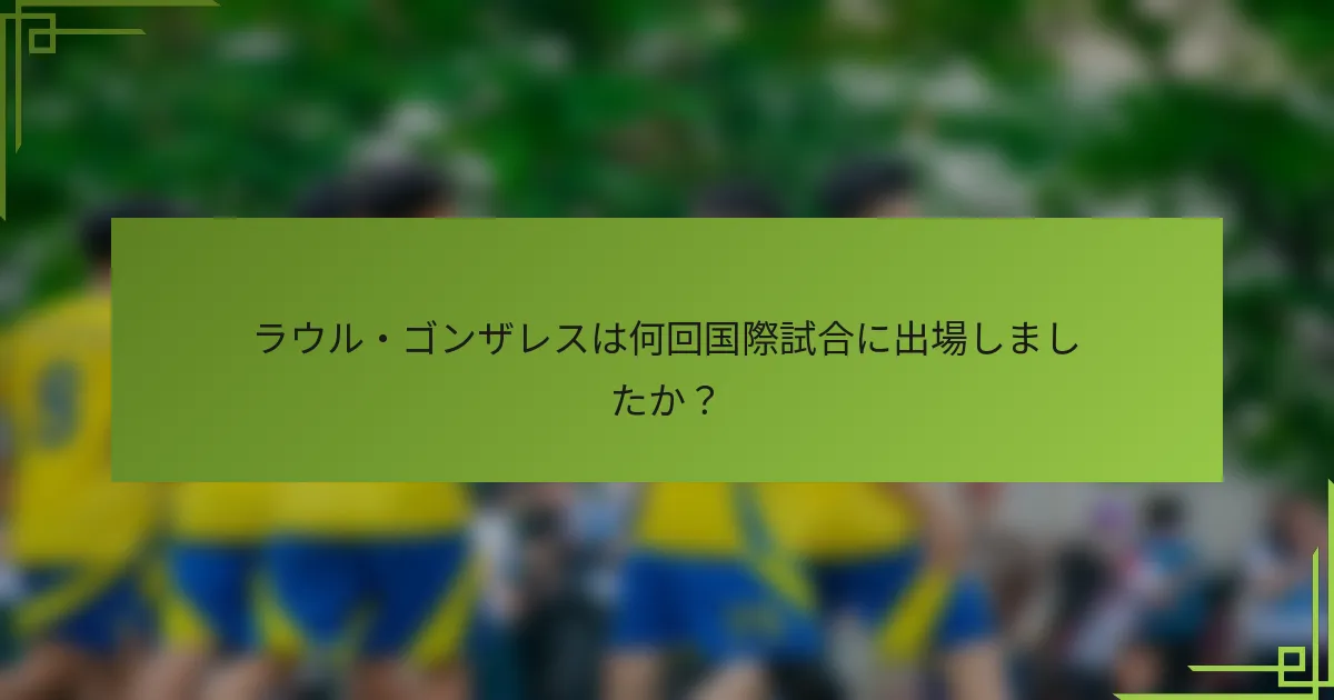 ラウル・ゴンザレスは何回国際試合に出場しましたか？