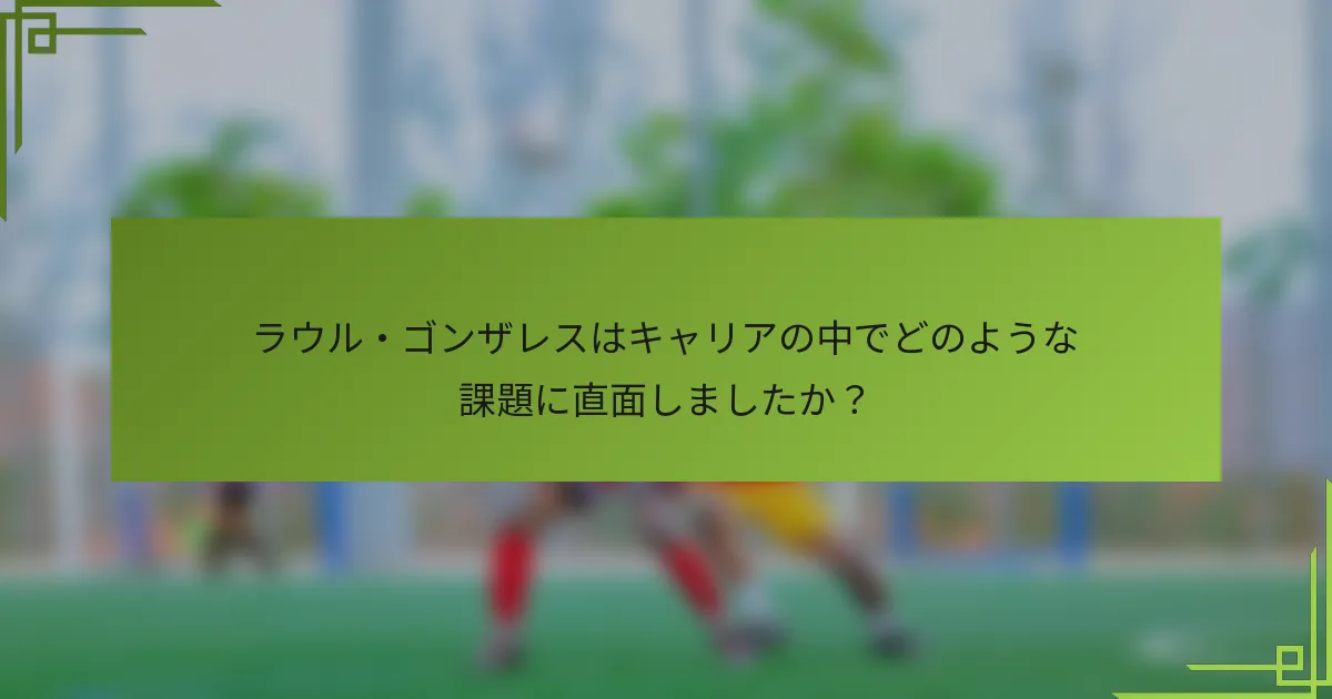ラウル・ゴンザレスはキャリアの中でどのような課題に直面しましたか？