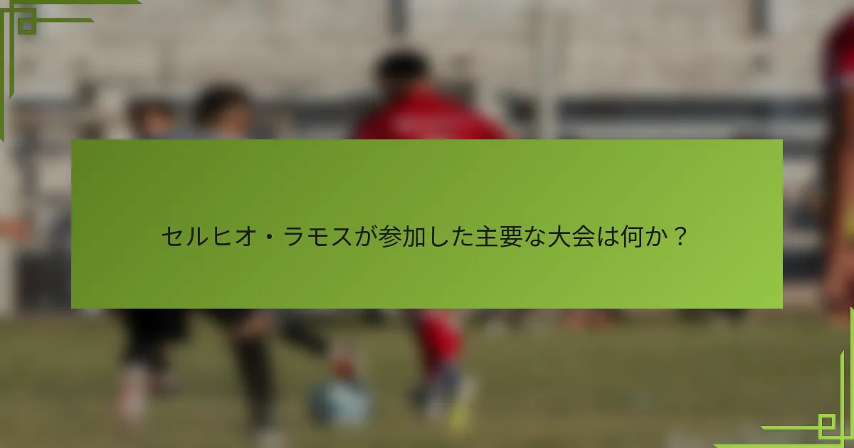 セルヒオ・ラモスが参加した主要な大会は何か？
