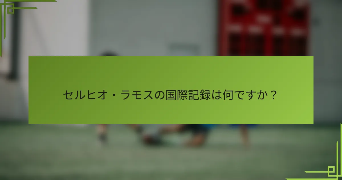 セルヒオ・ラモスの国際記録は何ですか？