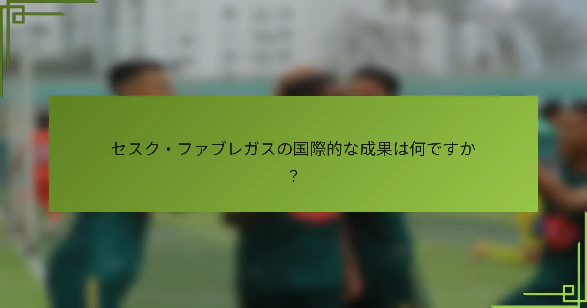 セスク・ファブレガスの国際的な成果は何ですか？