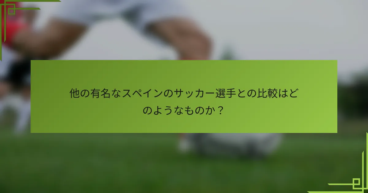 他の有名なスペインのサッカー選手との比較はどのようなものか？